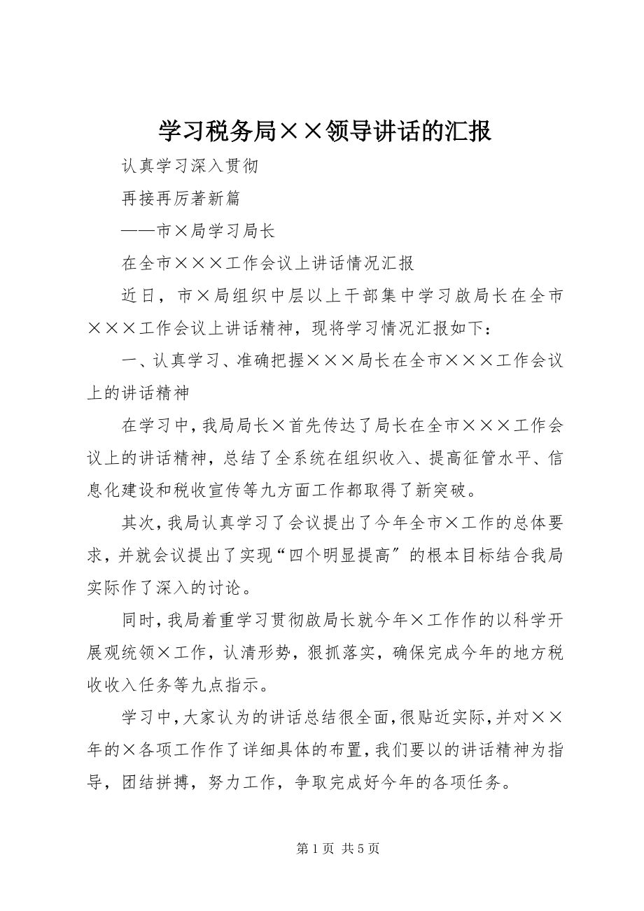 2023年学习税务局××领导致辞的汇报.docx_第1页