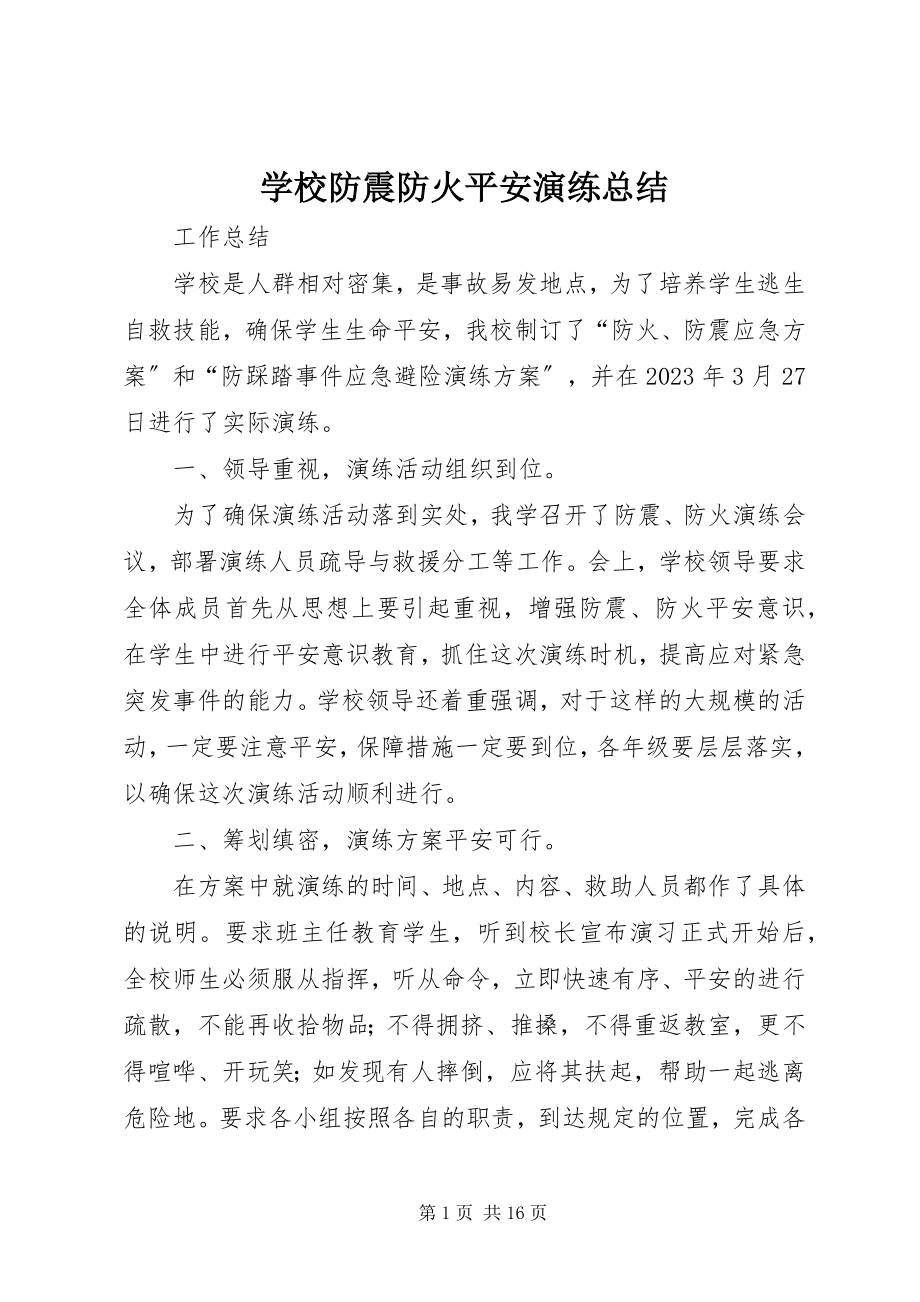 2023年学校防震防火安全演练总结.docx_第1页