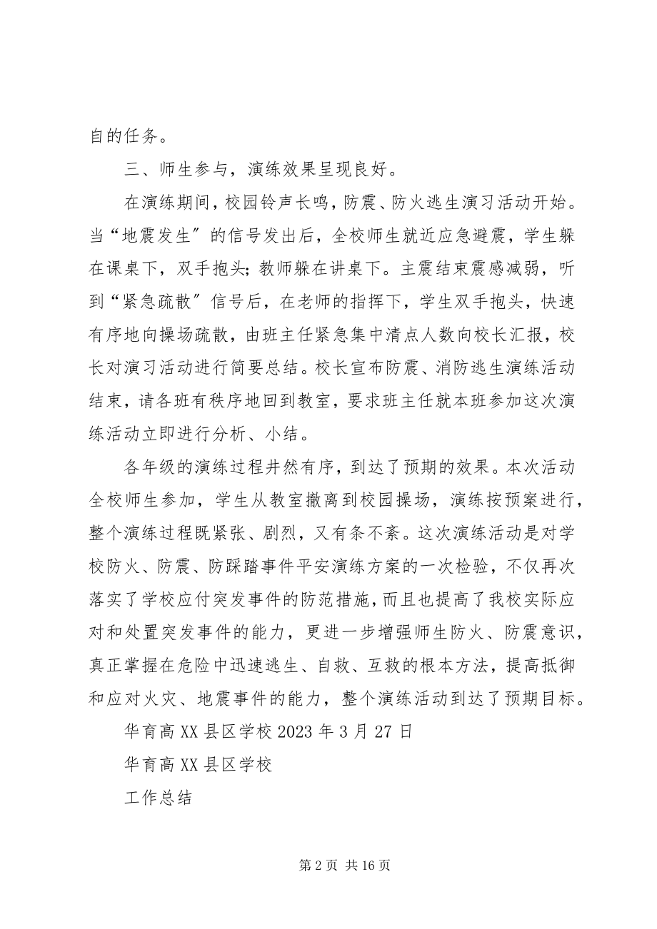 2023年学校防震防火安全演练总结.docx_第2页