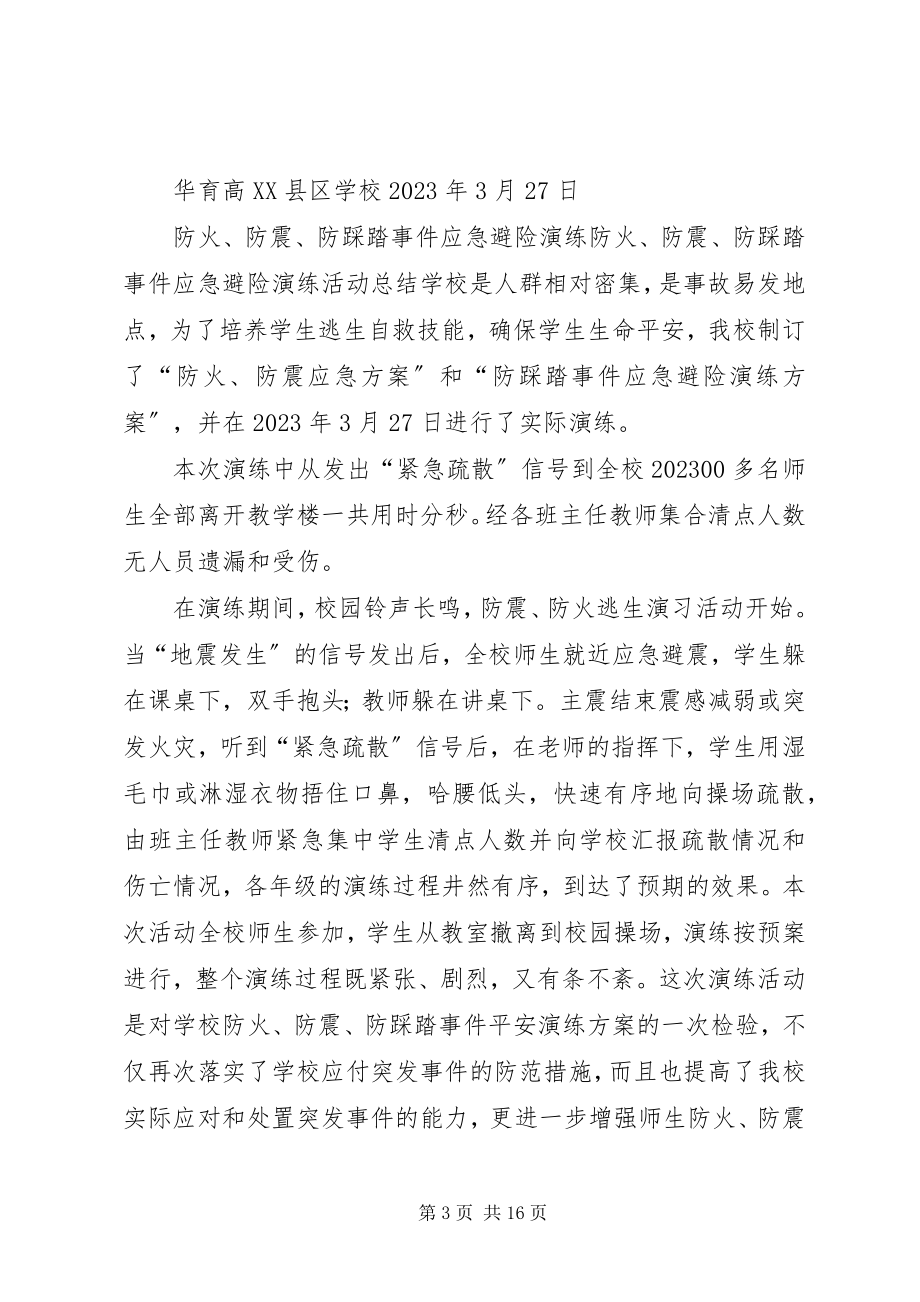 2023年学校防震防火安全演练总结.docx_第3页