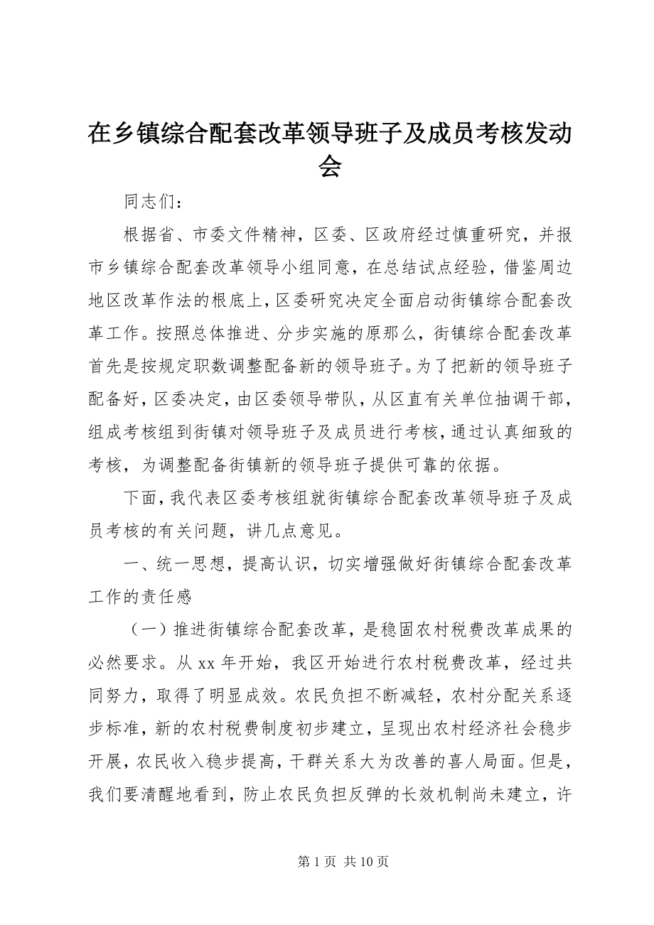 2023年在乡镇综合配套改革领导班子及成员考核动员会.docx_第1页