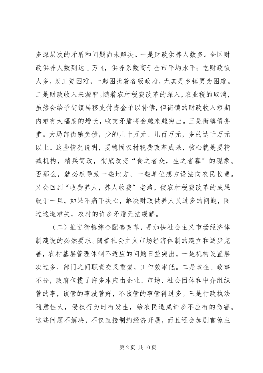 2023年在乡镇综合配套改革领导班子及成员考核动员会.docx_第2页