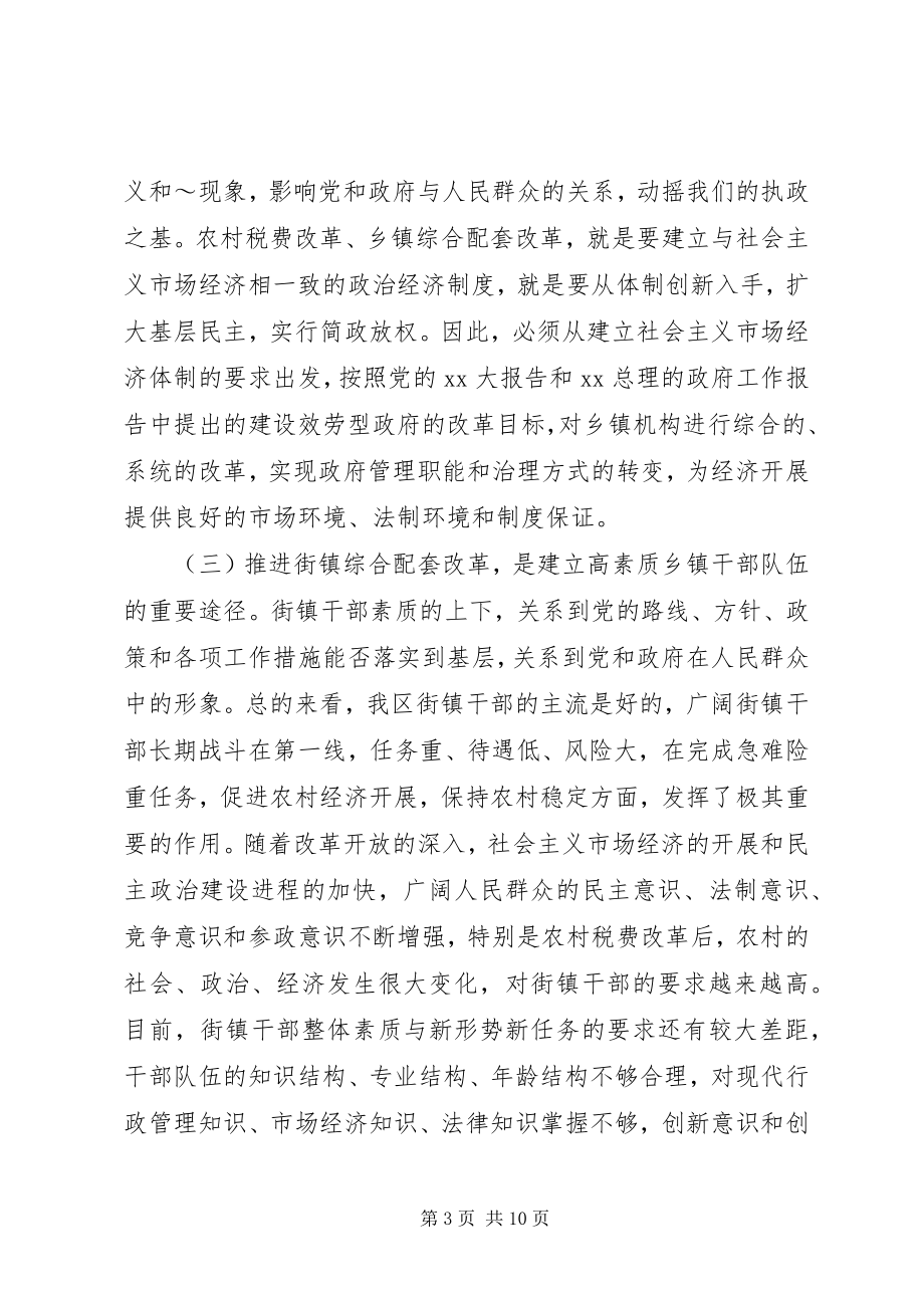 2023年在乡镇综合配套改革领导班子及成员考核动员会.docx_第3页