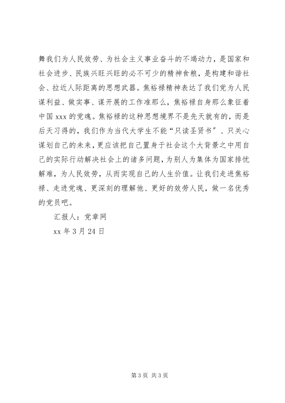 2023年5月党课学习思想汇报走近焦裕禄走近党魂新编.docx_第3页