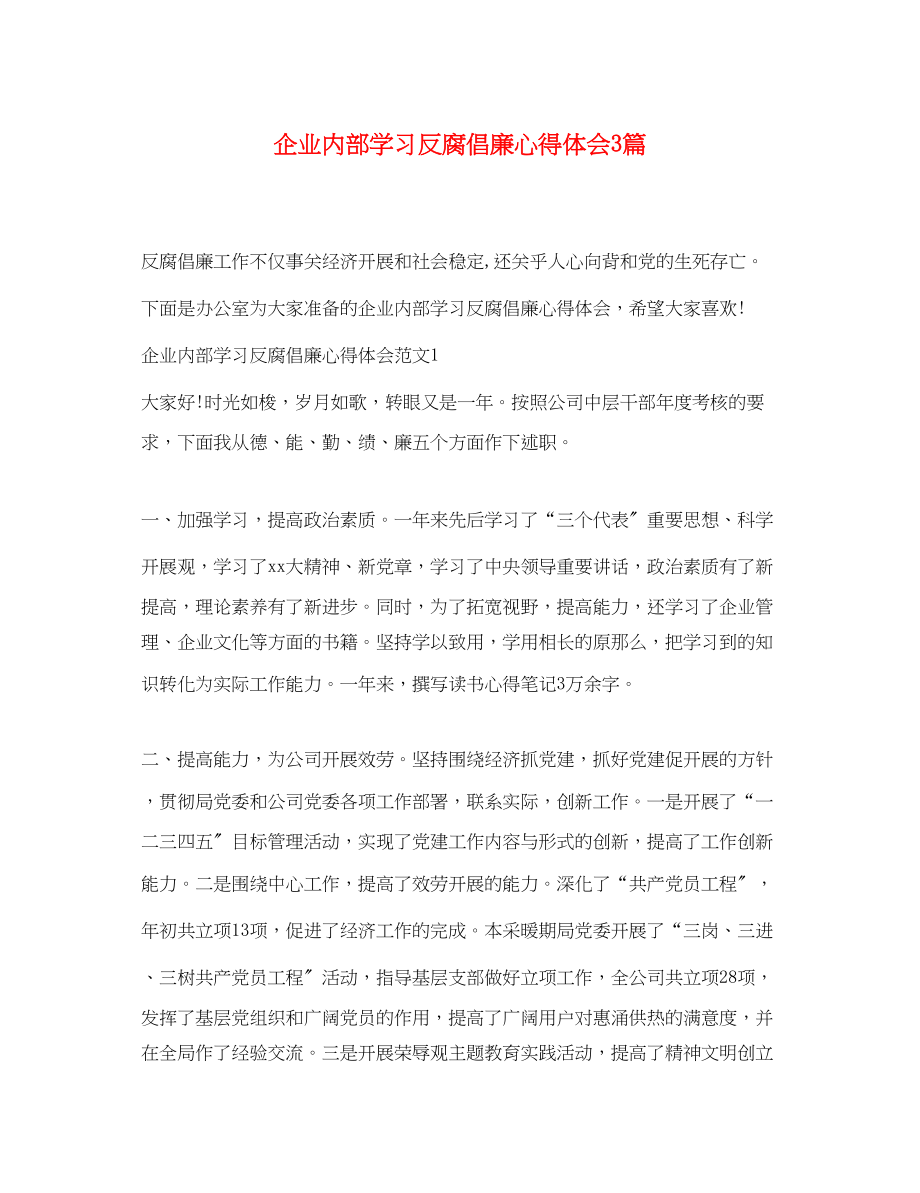 2023年企业内部学习反腐倡廉心得体会3篇.docx_第1页