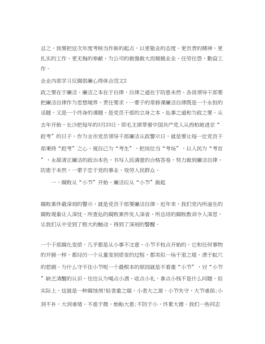 2023年企业内部学习反腐倡廉心得体会3篇.docx_第3页