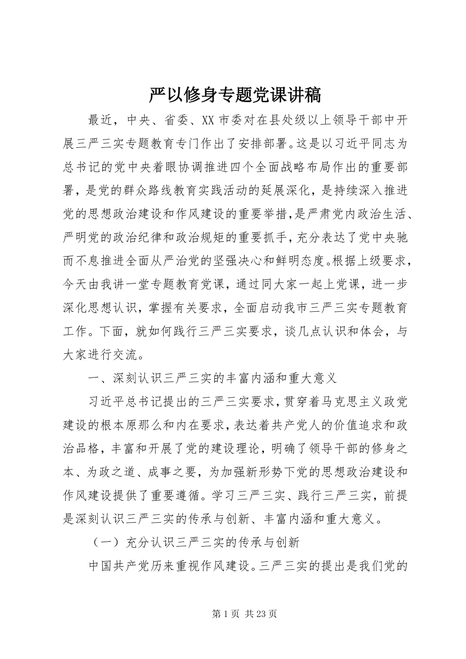 2023年严以修身专题党课讲稿.docx_第1页