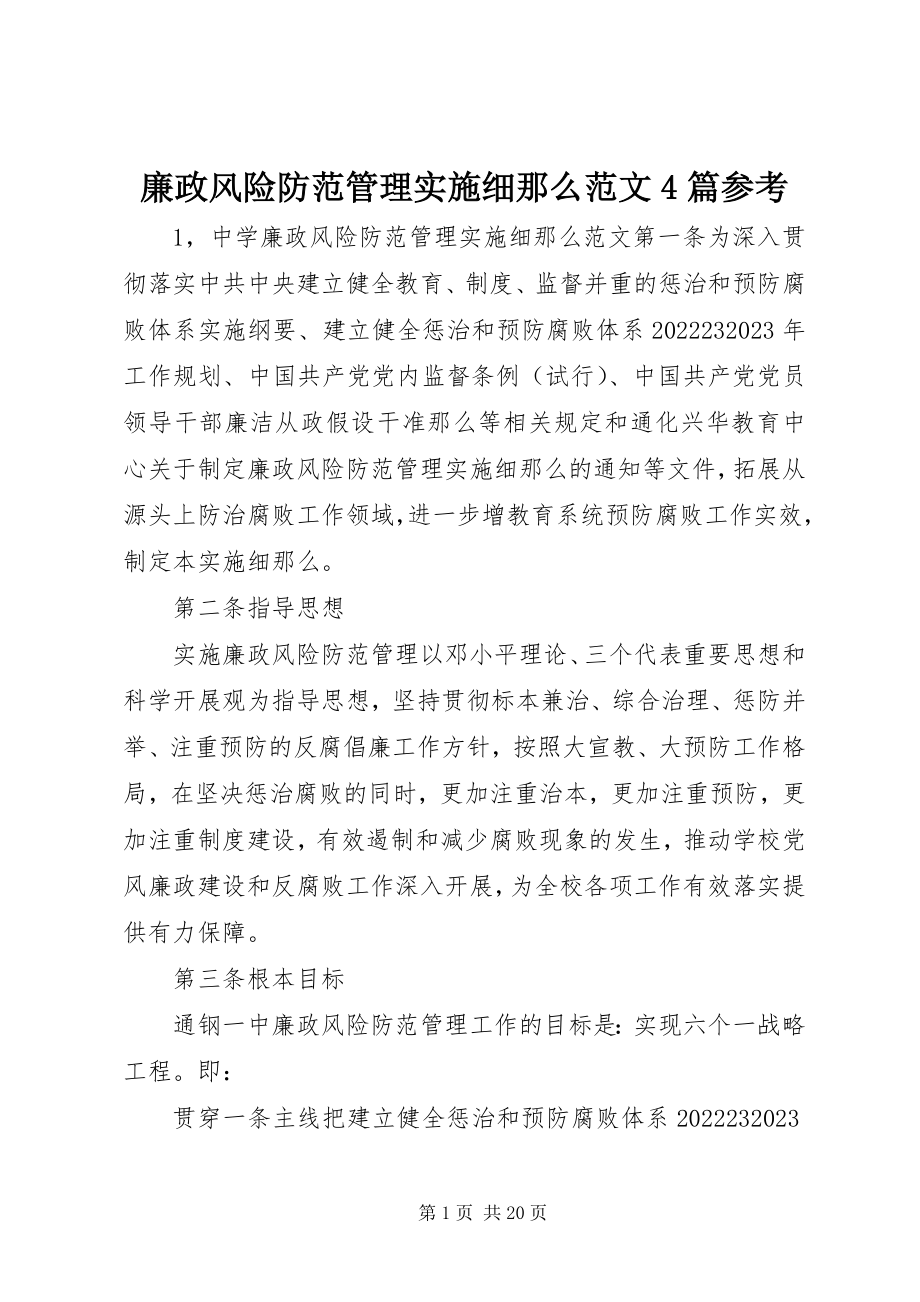 2023年廉政风险防范管理实施细则4篇参考.docx_第1页