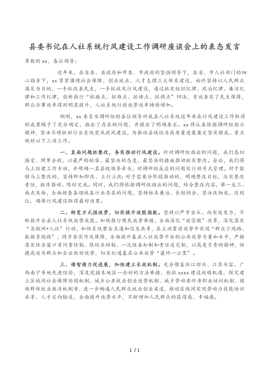 2023年县委书记在人社系统行风建设工作调研座谈会上的表态发言.doc_第1页