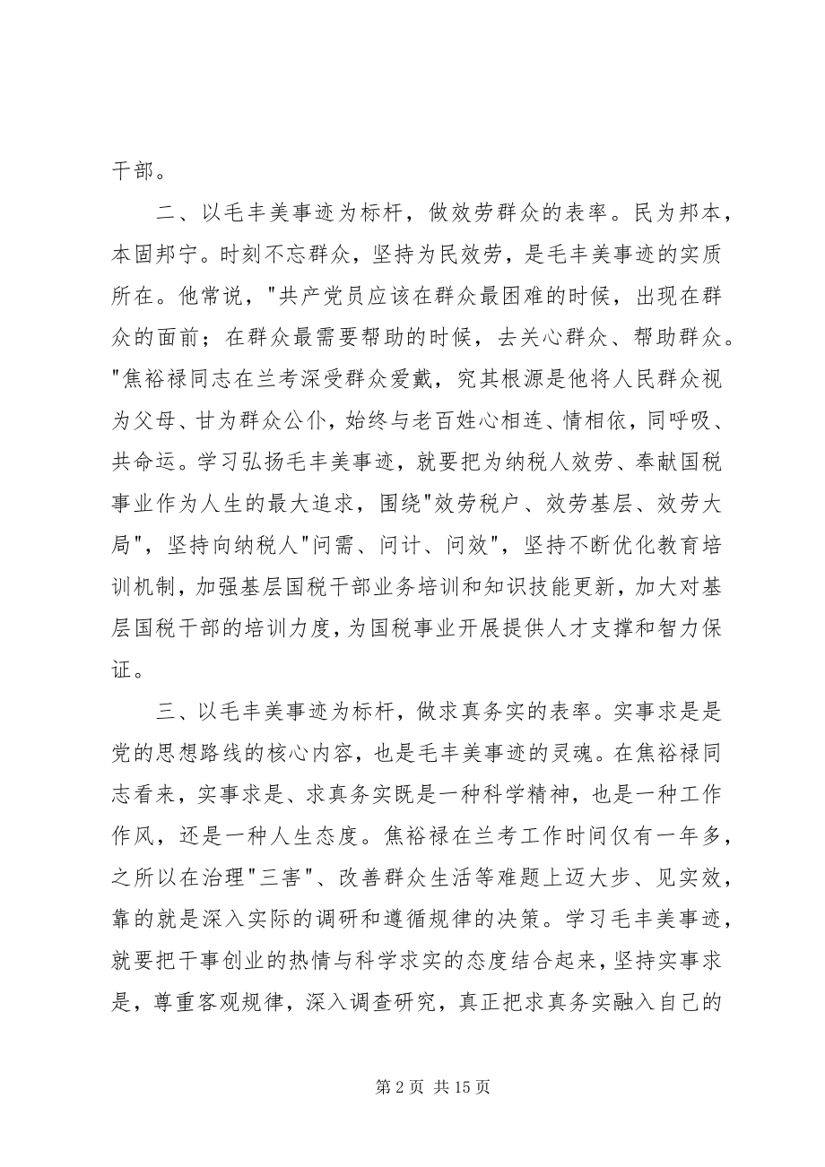 2023年毛丰美事迹心得体会.docx_第2页