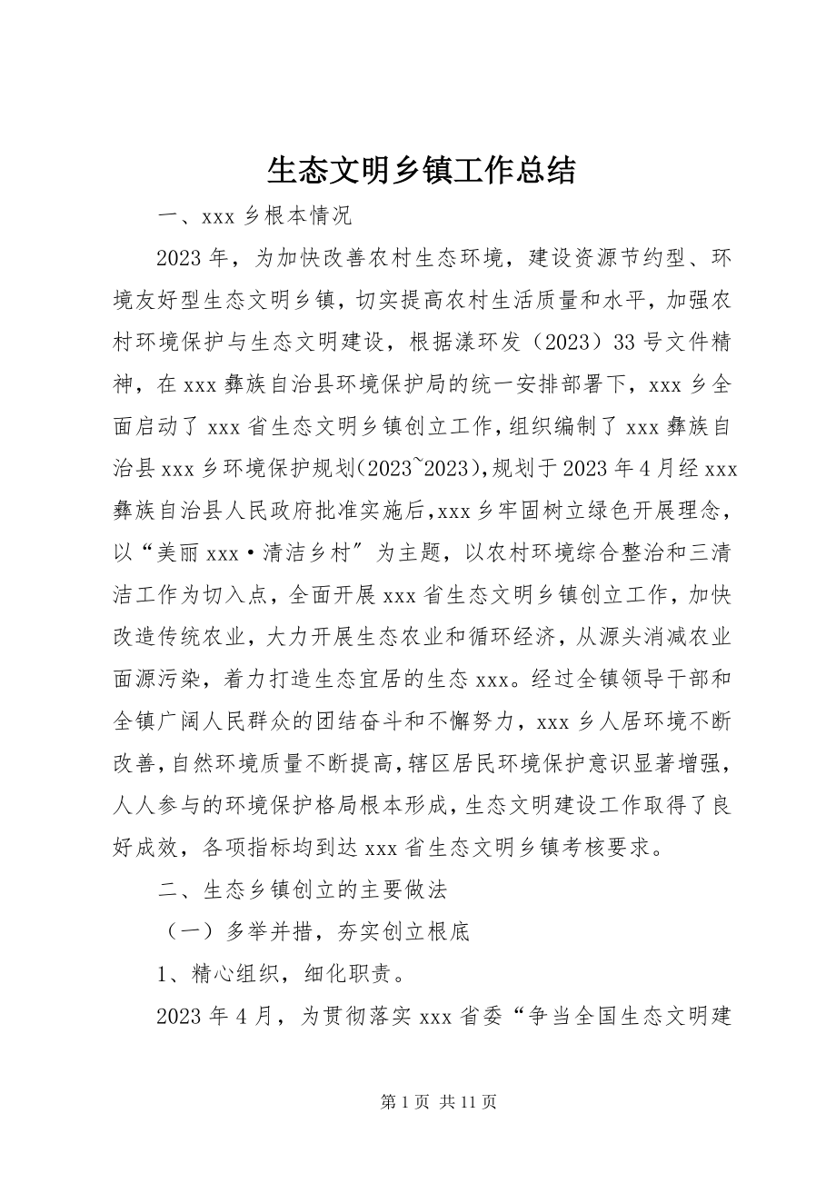 2023年生态文明乡镇工作总结.docx_第1页