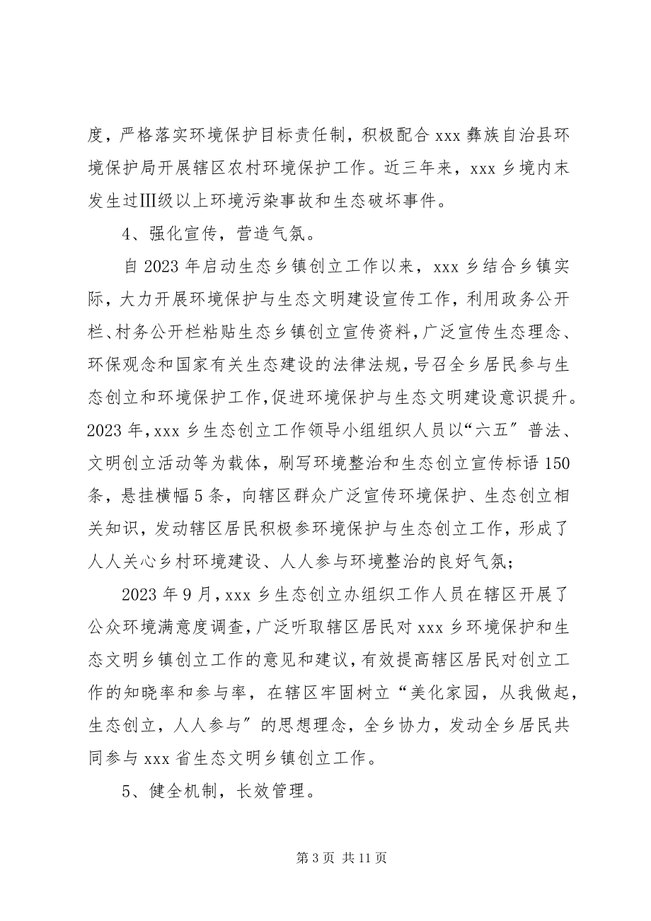 2023年生态文明乡镇工作总结.docx_第3页