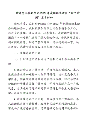 街道党工委副书记2023年度组织生活会“四个对照”发言材料.docx