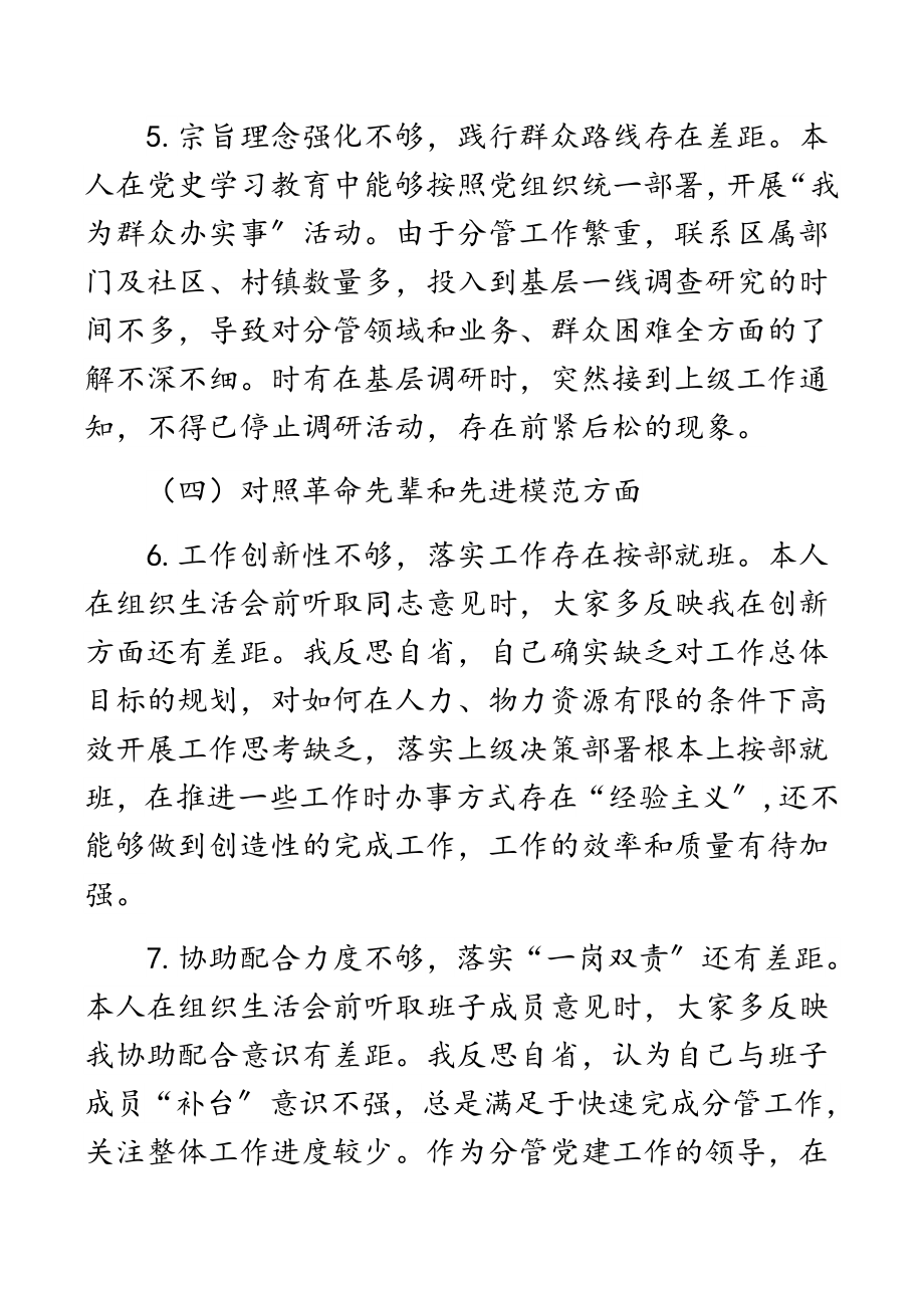 街道党工委副书记2023年度组织生活会“四个对照”发言材料.docx_第3页