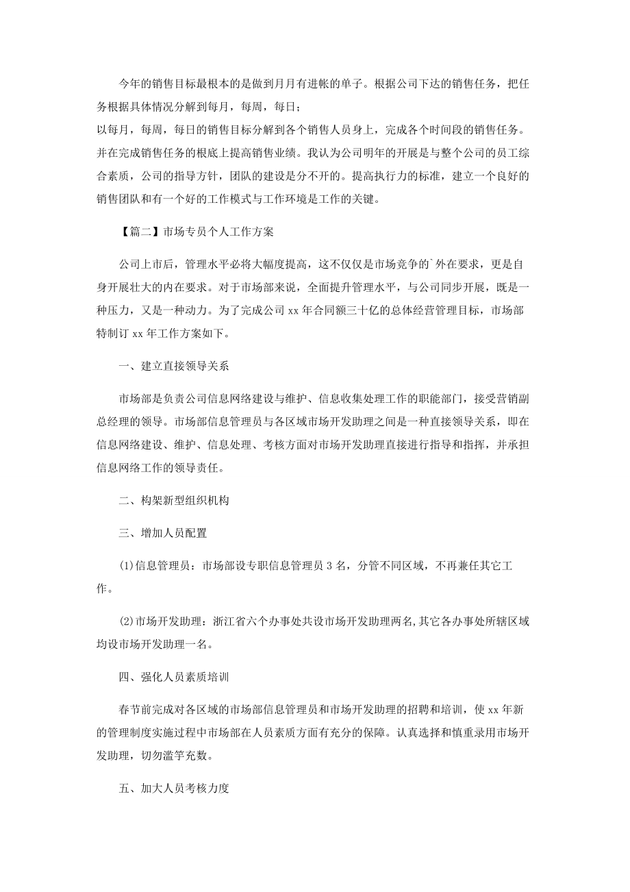 2023年市场专员个人工作计划.docx_第2页