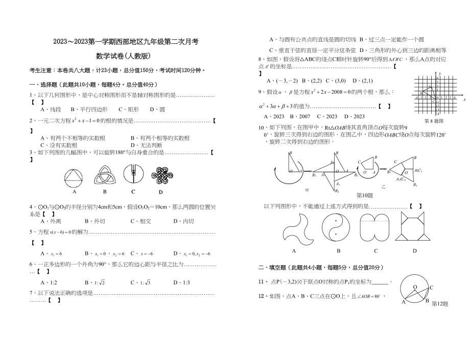 2023年第一学期西部地区第二次月考人教新课标九年级上doc初中数学.docx_第1页