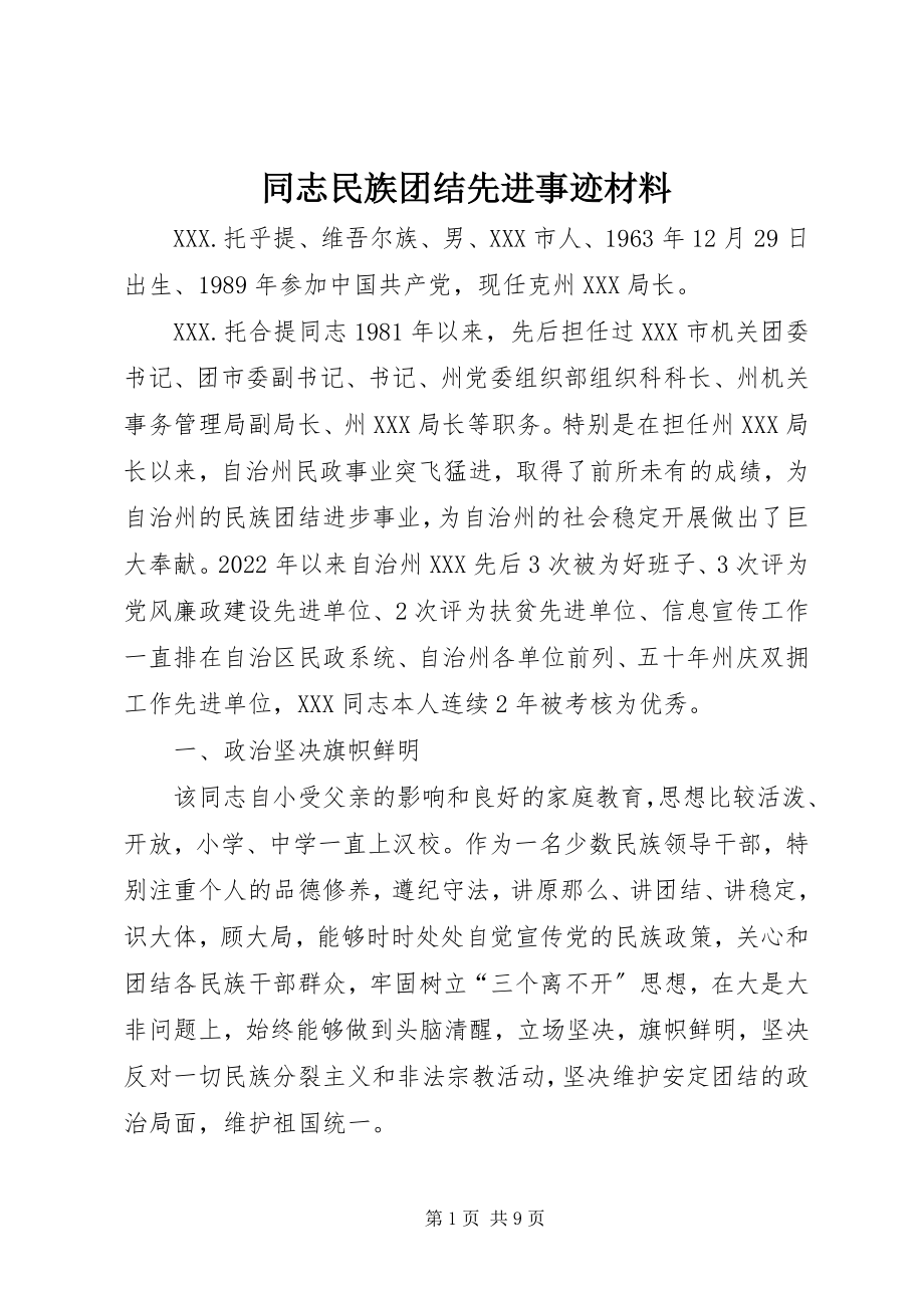 2023年同志民族团结先进事迹材料.docx_第1页