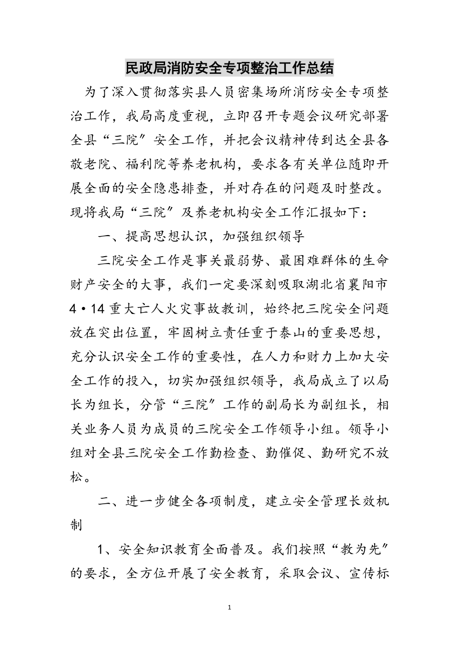 2023年民政局消防安全专项整治工作总结范文.doc_第1页