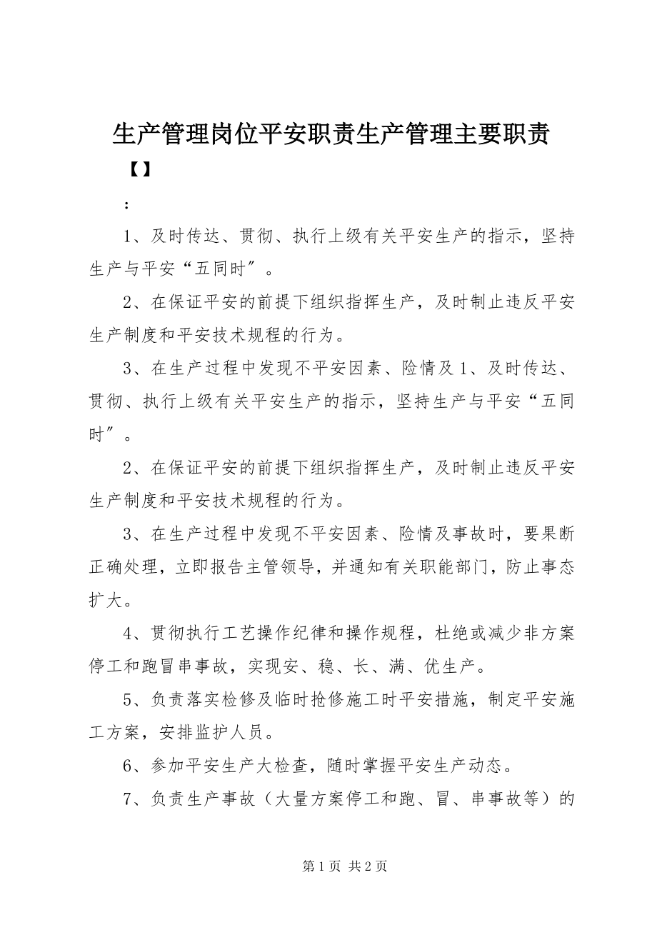 2023年生产管理岗位安全职责生产管理主要职责.docx_第1页