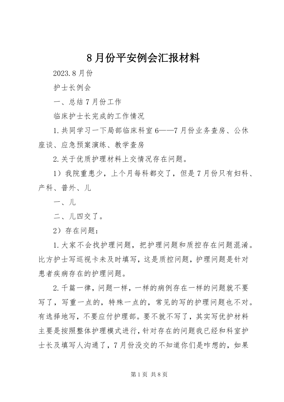 2023年8月份安全例会汇报材料新编.docx_第1页