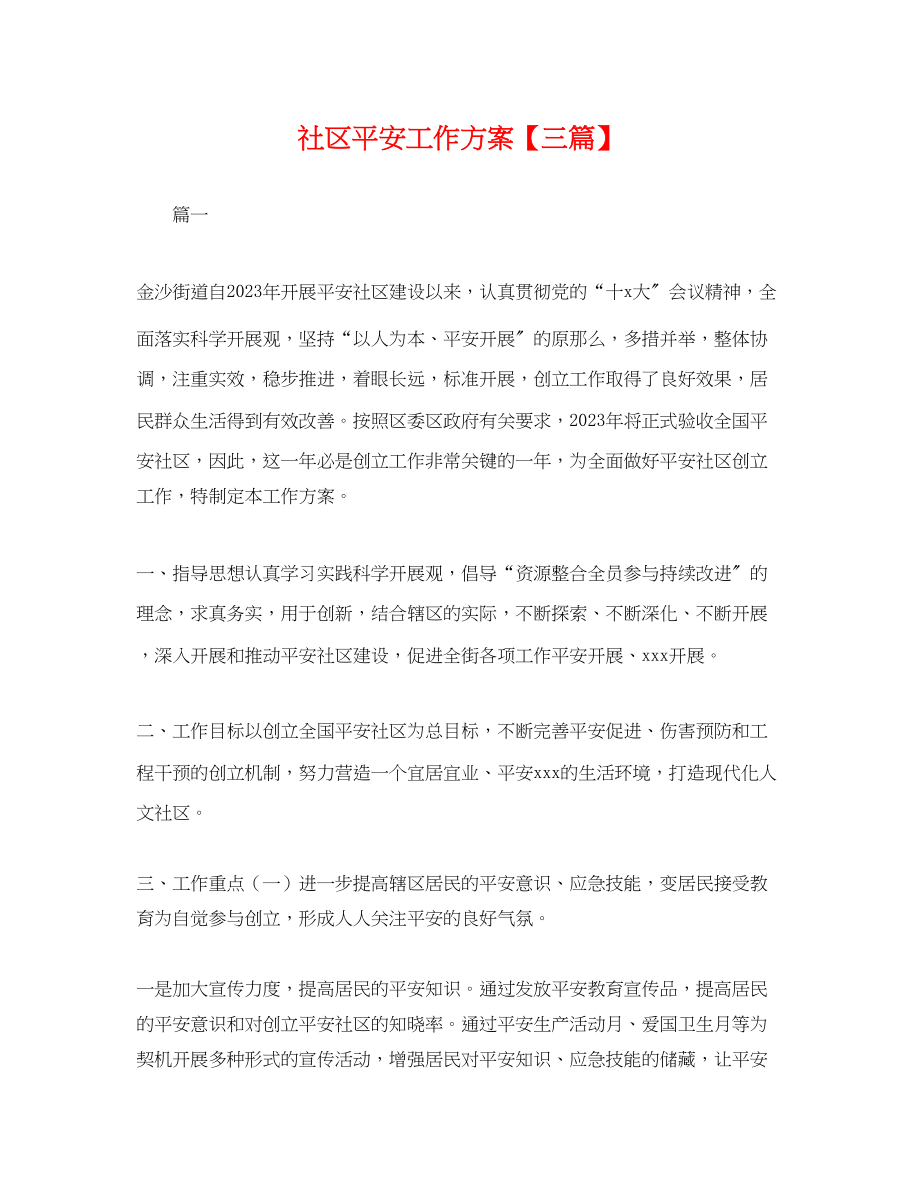 2023年社区安全工作计划三篇.docx_第1页