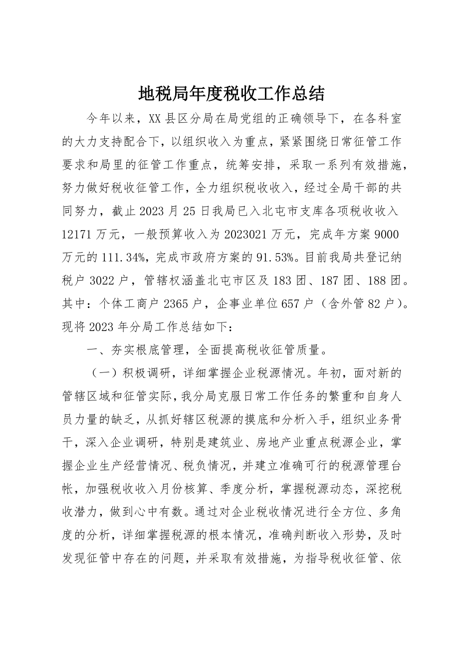 2023年地税局年度税收工作总结.docx_第1页