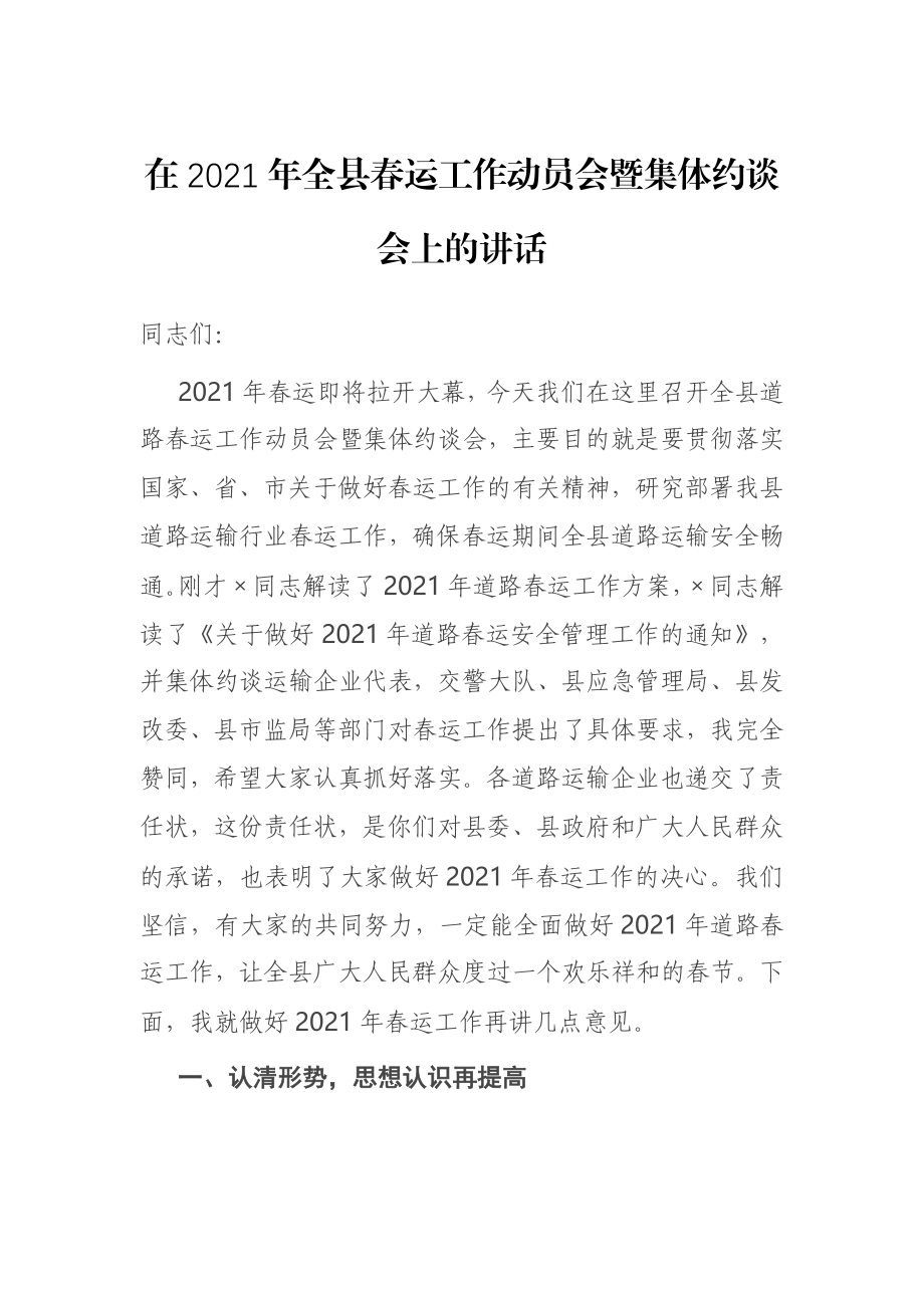 在2021年全县春运工作动员会暨集体约谈会上的讲话.docx_第1页