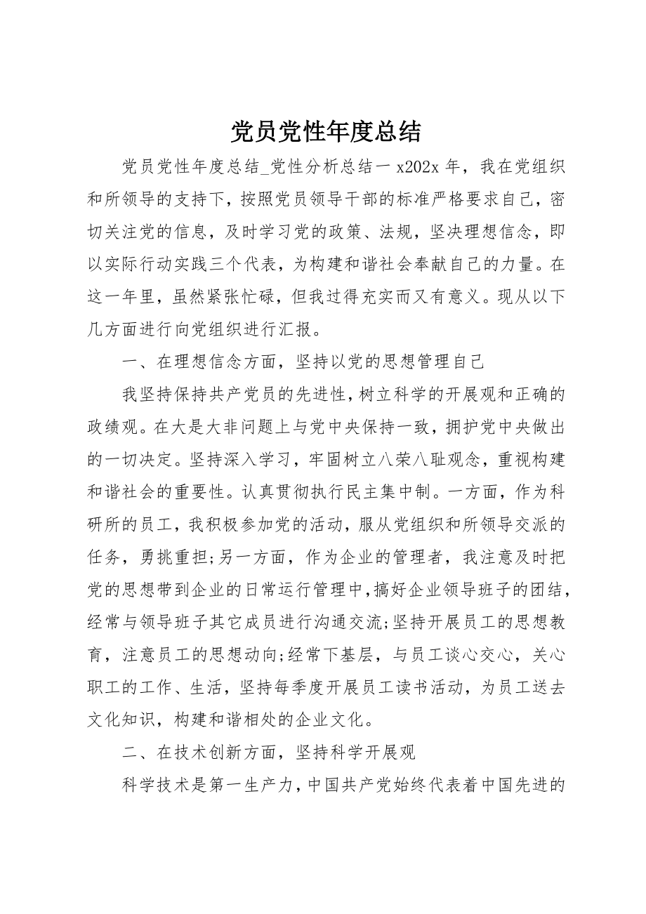 2023年党员党性年度总结.docx_第1页