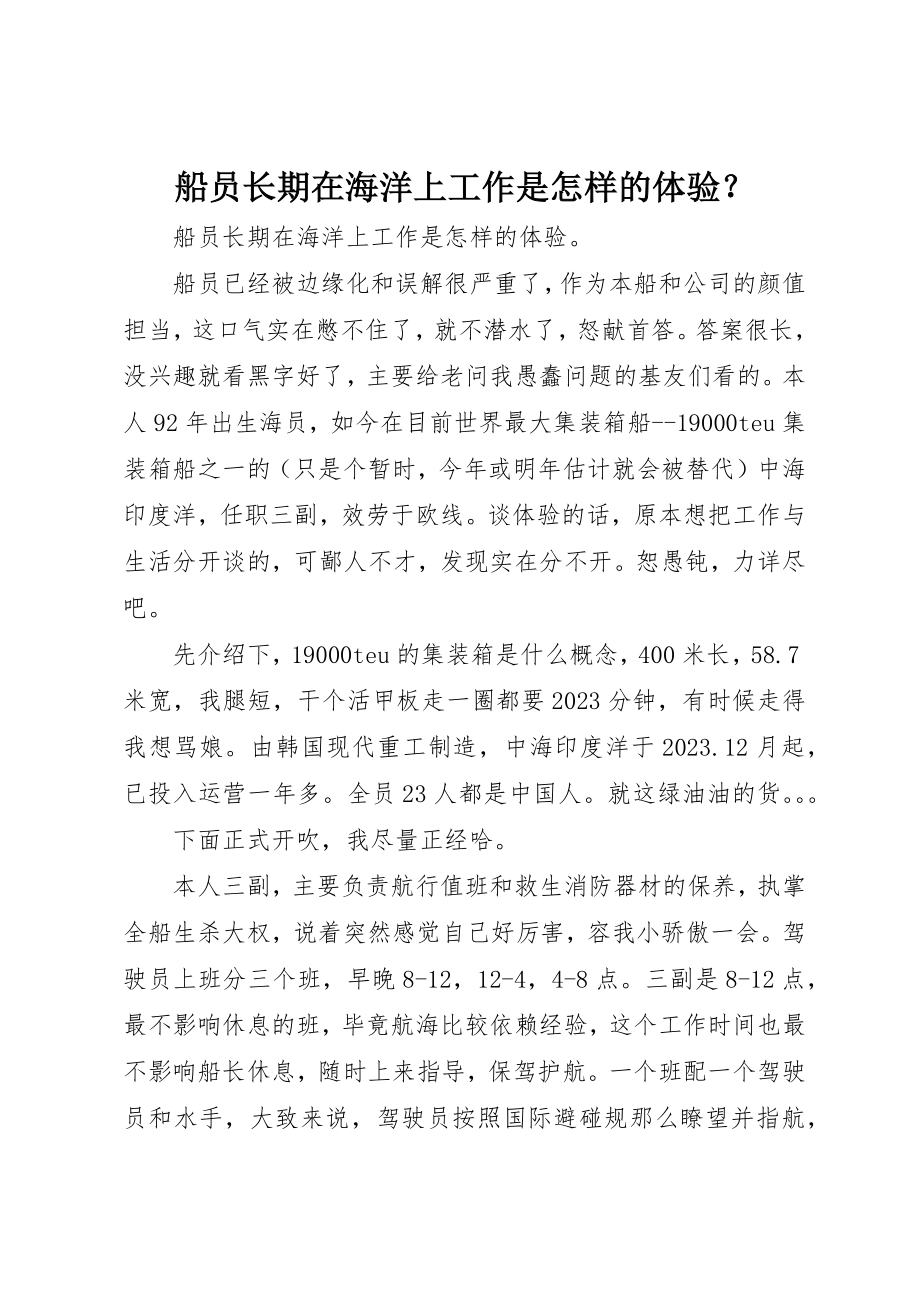 2023年船员长期在海洋上工作是怎样的体验？新编.docx_第1页