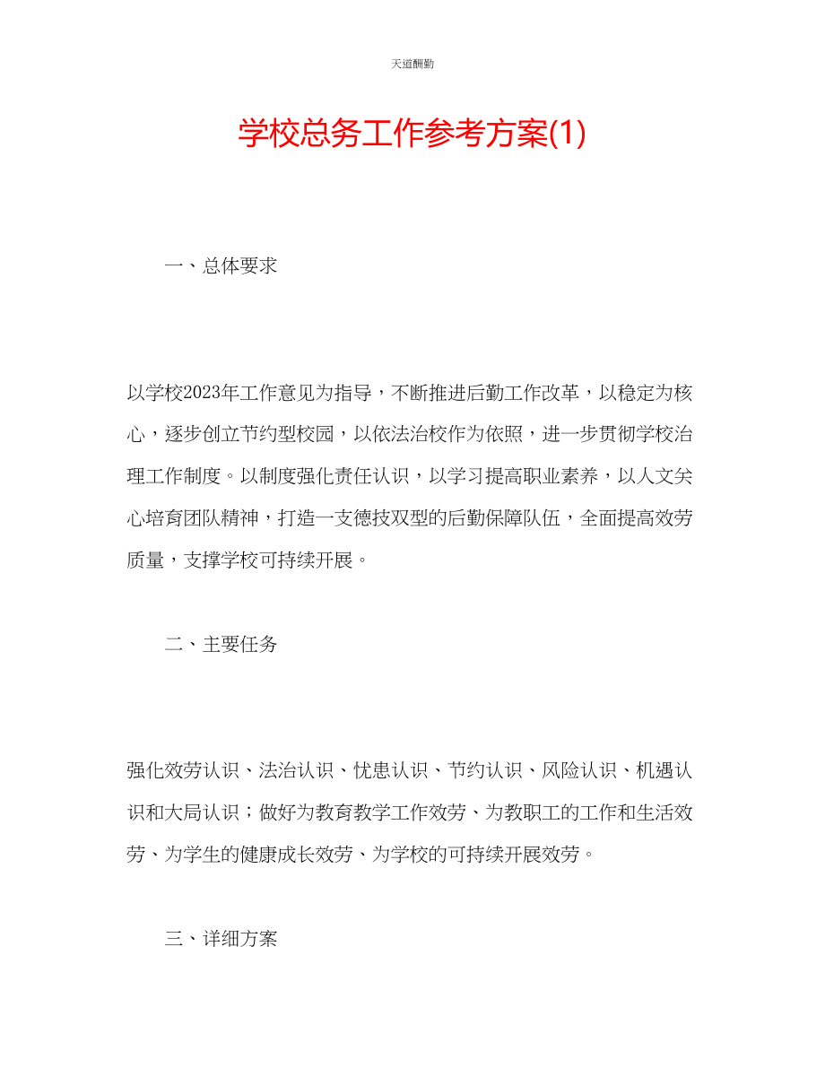 2023年学校总务工作计划1.docx_第1页