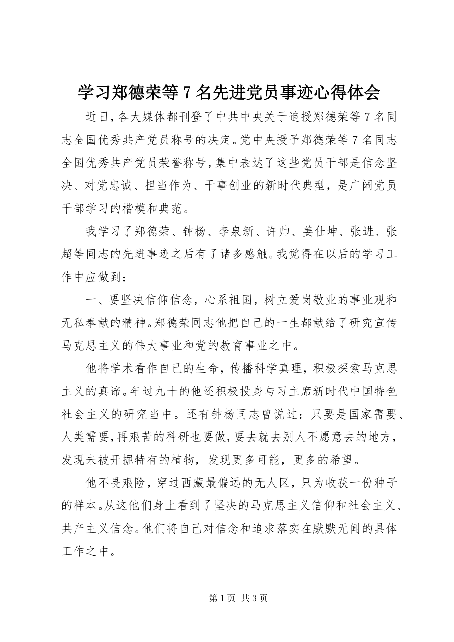 2023年学习郑德荣等7名先进党员事迹心得体会.docx_第1页