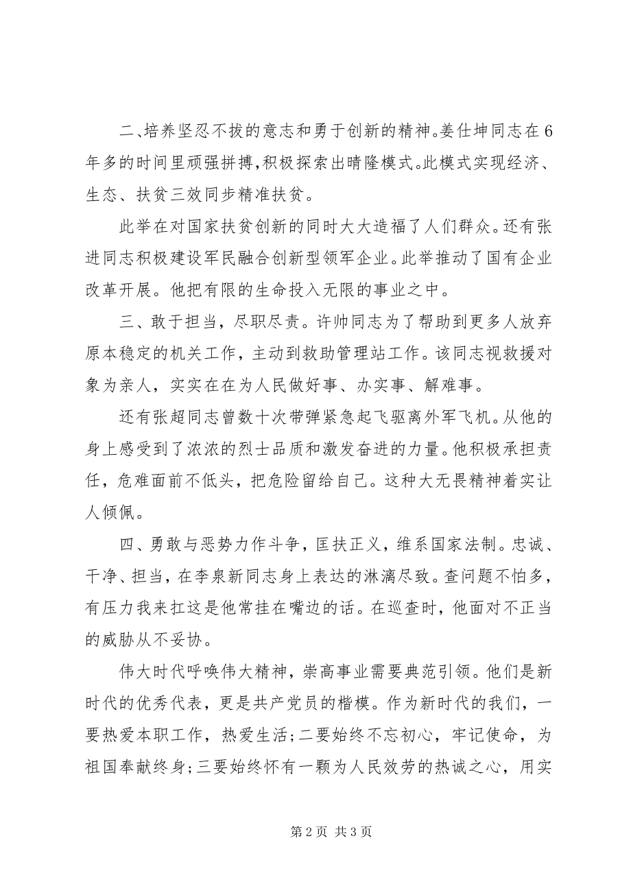 2023年学习郑德荣等7名先进党员事迹心得体会.docx_第2页