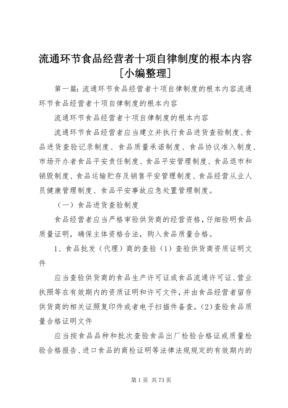 2023年流通环节食品经营者十项自律制度的基本内容小编整理.docx_第1页