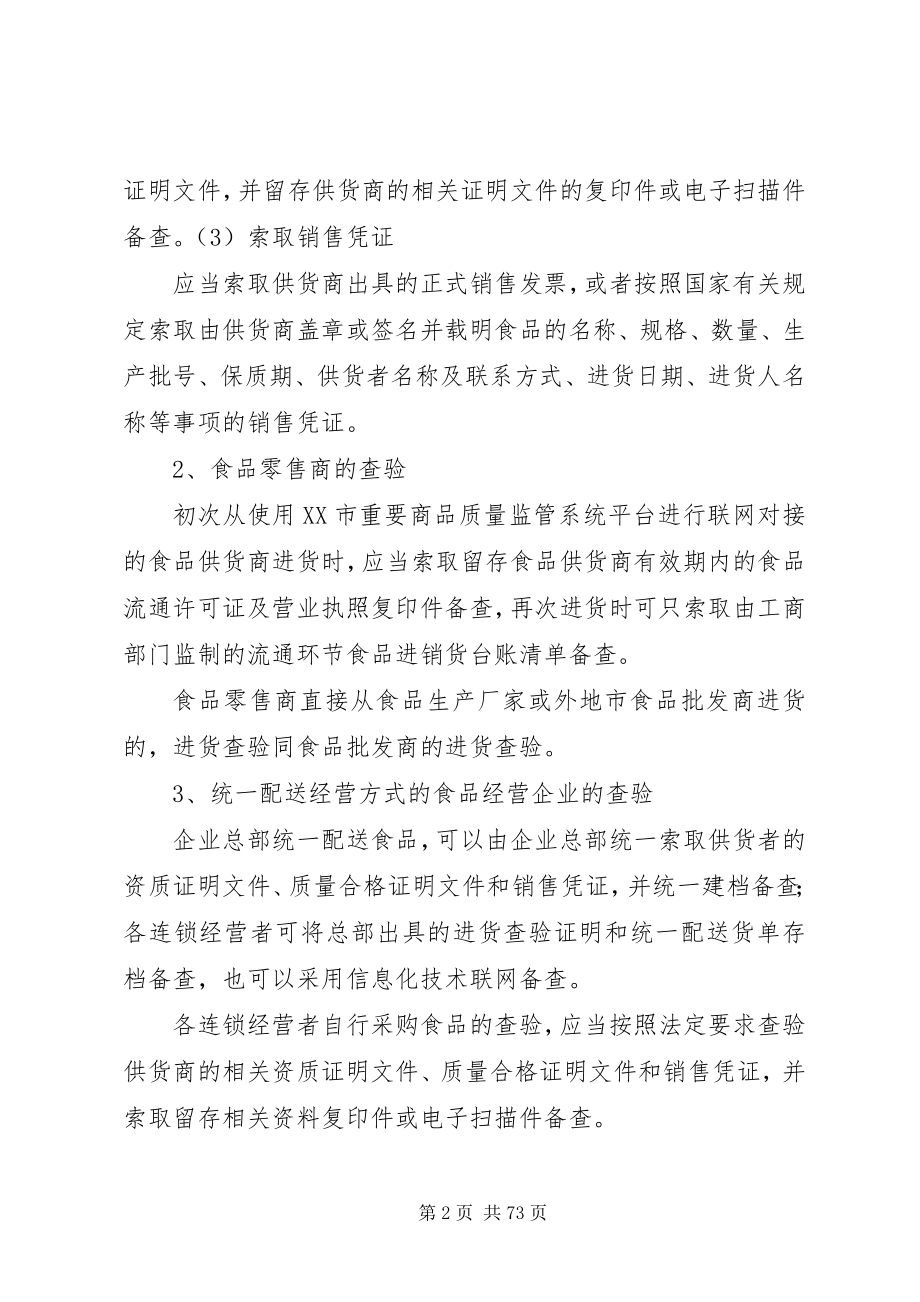 2023年流通环节食品经营者十项自律制度的基本内容小编整理.docx_第2页