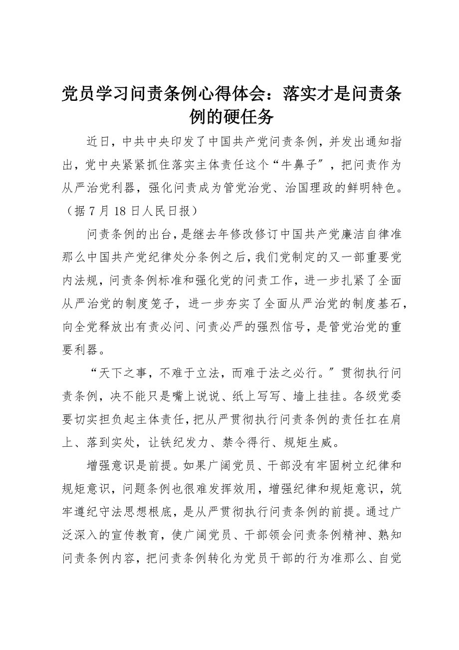 2023年党员学习《问责条例》心得体会落实才是问责条例的硬任务.docx_第1页