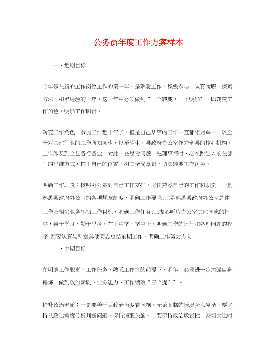 2023年公务员度工作计划样本.docx_第1页