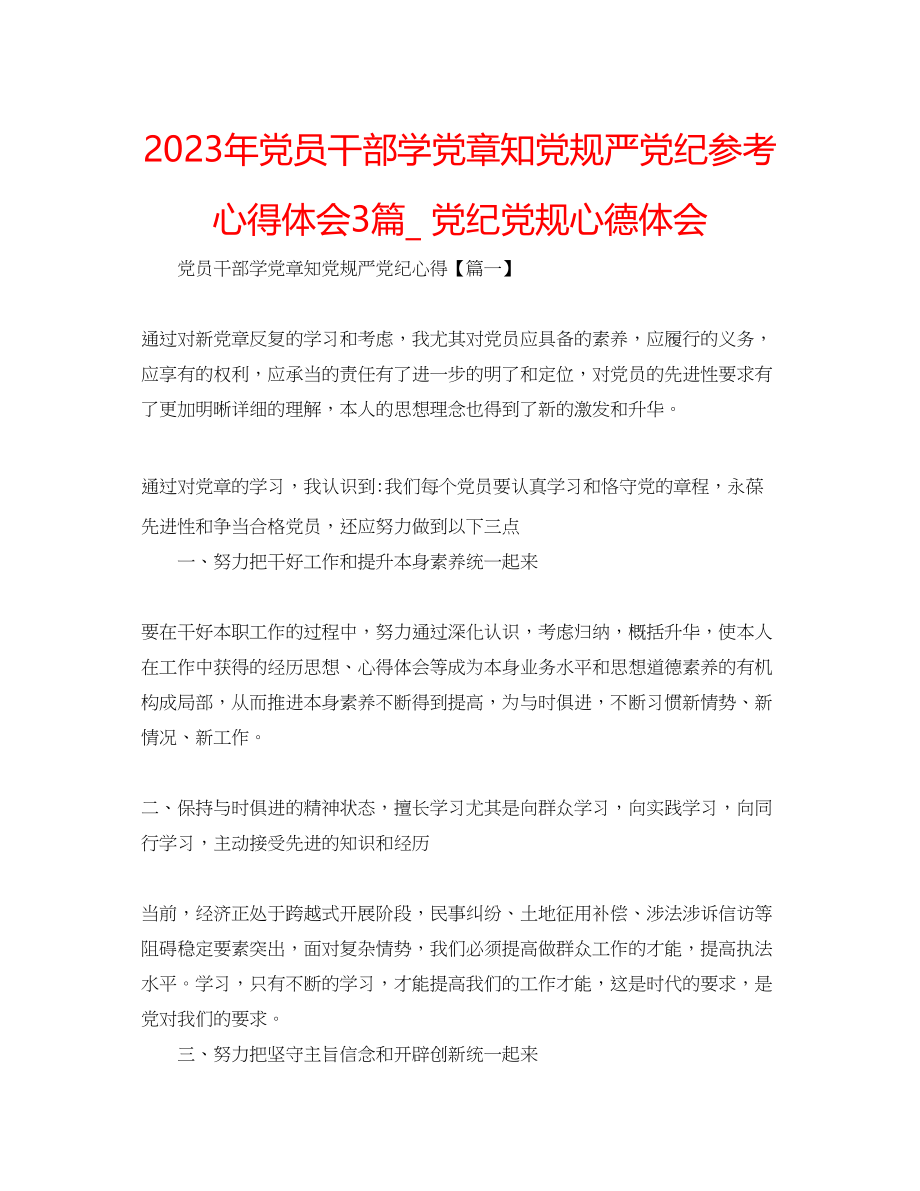 2023年党员干部学党章知党规严党纪心得体会3篇党纪党规心德体会.docx_第1页