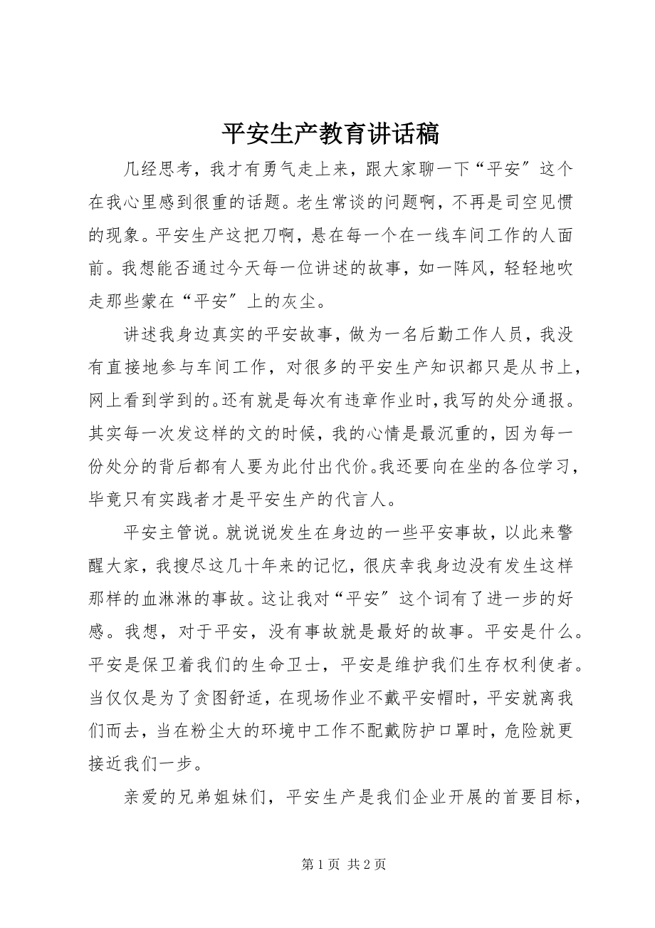 2023年安全生产教育致辞稿新编.docx_第1页