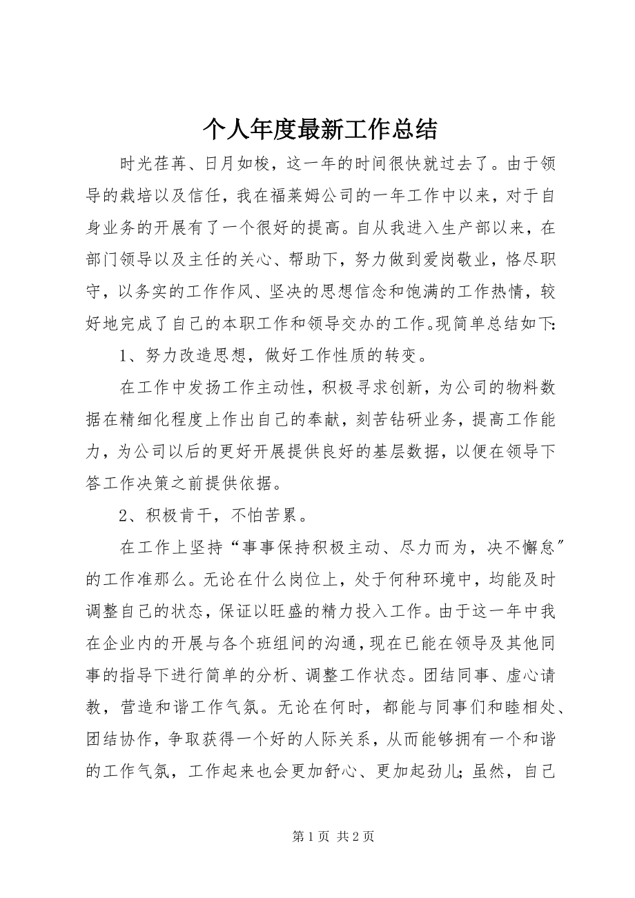 2023年个人年度最新工作总结.docx_第1页