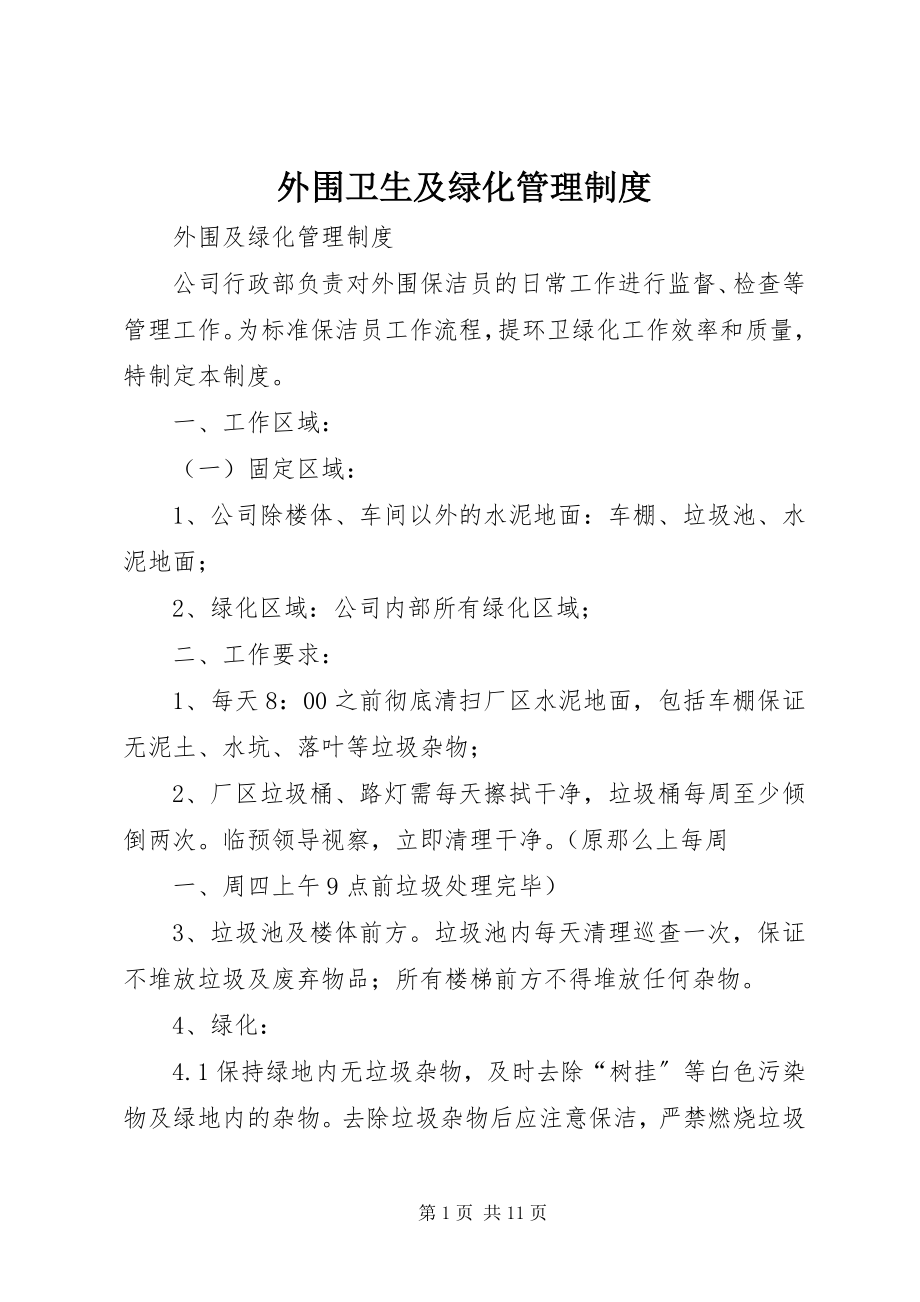 2023年外围卫生及绿化管理制度.docx_第1页