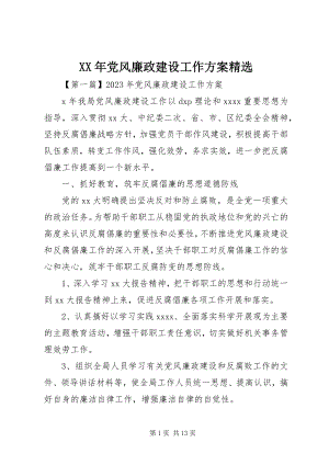 2023年党风廉政建设工作计划精选新编.docx