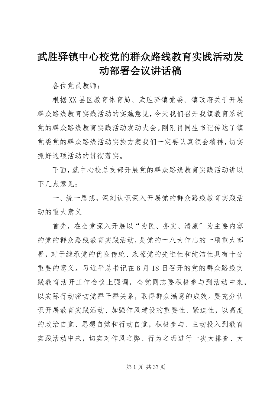 2023年武胜驿镇中心校党的群众路线教育实践活动动员部署会议致辞稿.docx_第1页