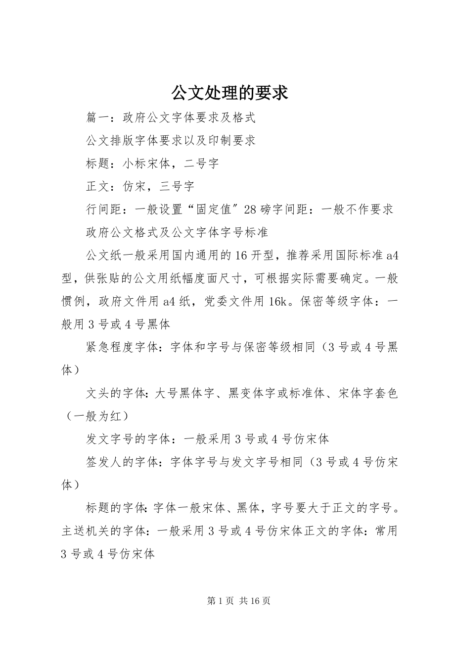 2023年公文处理的要求.docx_第1页