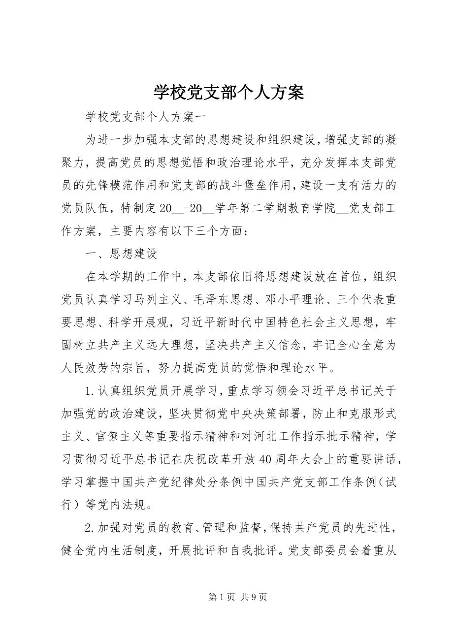 2023年学校党支部个人计划.docx_第1页