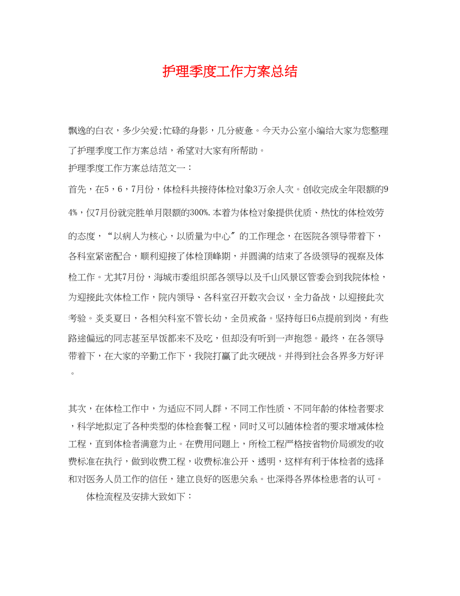 2023年护理季度工作计划总结.docx_第1页