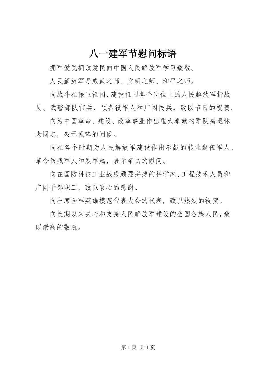 2023年八一建军节慰问标语新编.docx_第1页