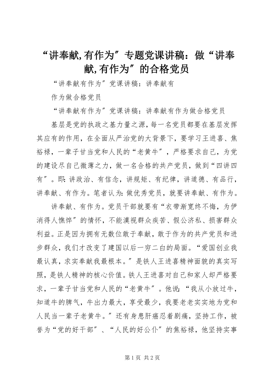 2023年讲奉献有作为专题党课讲稿做讲奉献有作为的合格党员.docx_第1页