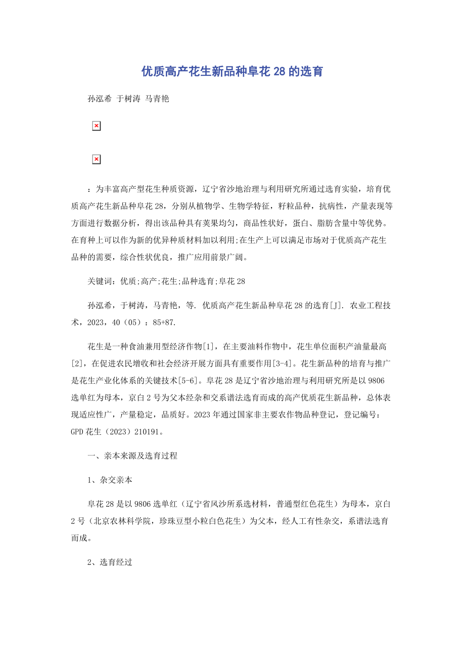 2023年优质高产花生新品种阜花28的选育.docx_第1页