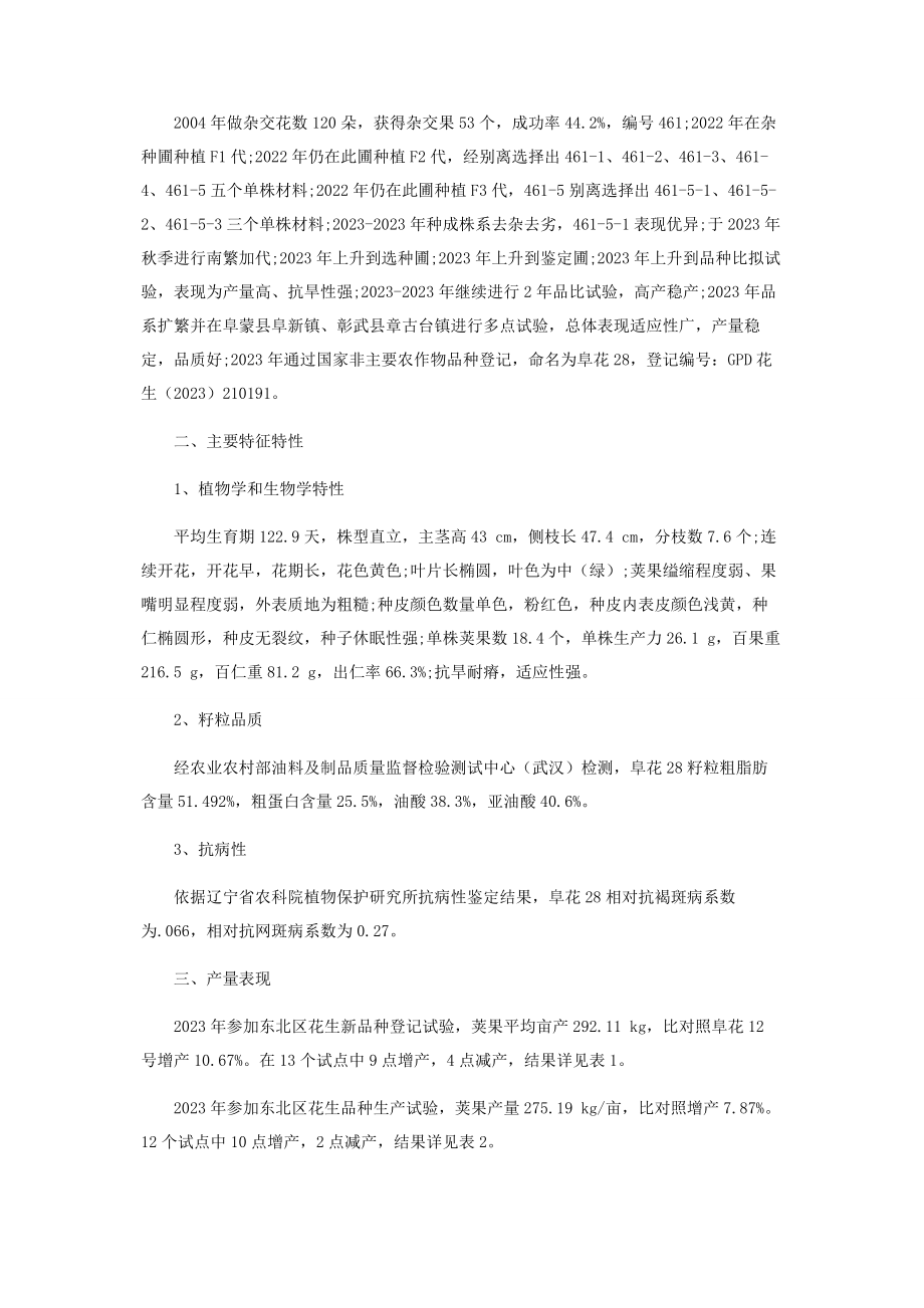 2023年优质高产花生新品种阜花28的选育.docx_第2页