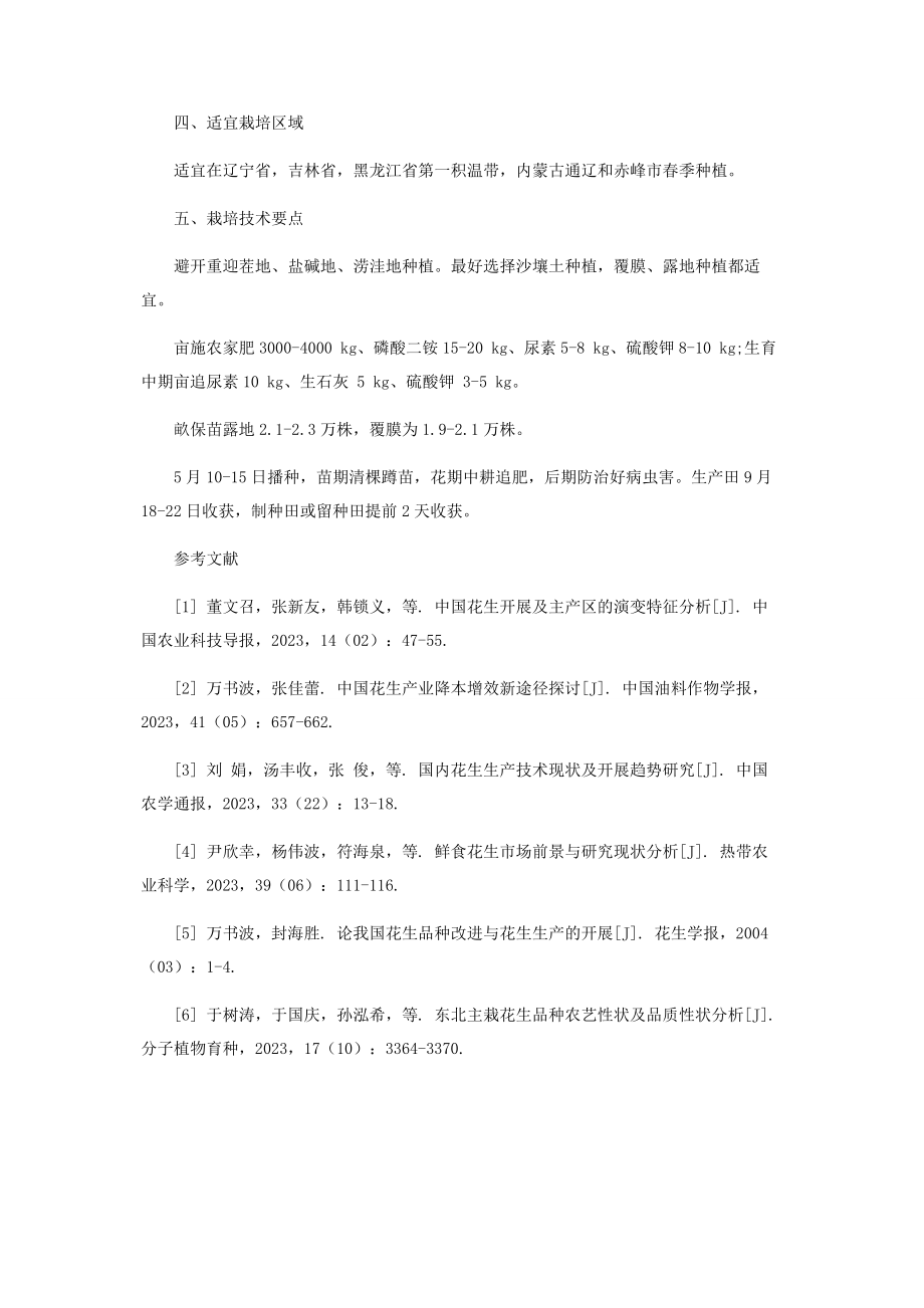 2023年优质高产花生新品种阜花28的选育.docx_第3页